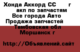 Хонда Аккорд СС7 1994г F20Z1 акп по запчастям - Все города Авто » Продажа запчастей   . Тамбовская обл.,Моршанск г.